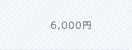 6,000円