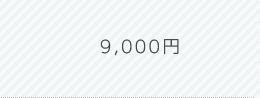 9,000円